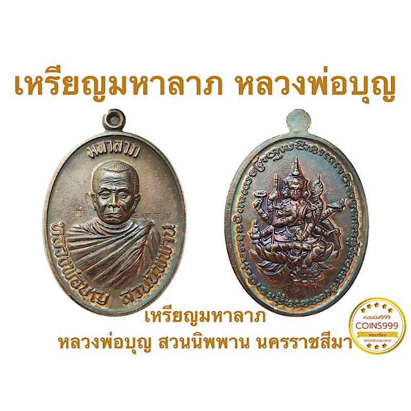 เหรียญมหาลาภ หลวงปู่บุญ สวนนิพพาน นครราชสีมา 2558