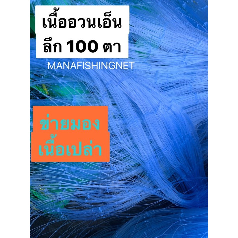 #มองดักปลา #ตาข่ายดักปลา 📌เนื้อเปล่า ลึก 100 ตา ป้ายยาว 180 เมตร เอ็น 20