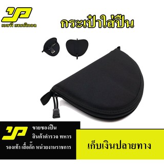 กระเป๋าใส่ปีนหนานุ่มใส่ปีนได้ทุกขนาดทั้งแม็กกาซีนลูกโม่