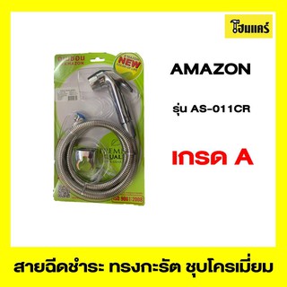 AMAZON ชุดสายฉีดชำระสีเหลือง รุ่นA-019-OL