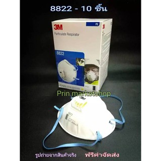 3M 8822 (10 ชิ้น) หน้ากากป้องกันฝุ่น PM2.5 มีวาล์วระบายอากาศ รุ่น 8822 P2 ( เทียบเท่า N95 ) สายคล้องหัว