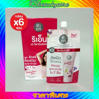 ( 6 ซอง) Ri en Underarm Care White Secret Cream ริเอ็น อันเดอร์อาร์มแคร์ ไวท์ ซีเคร็ท ครีม