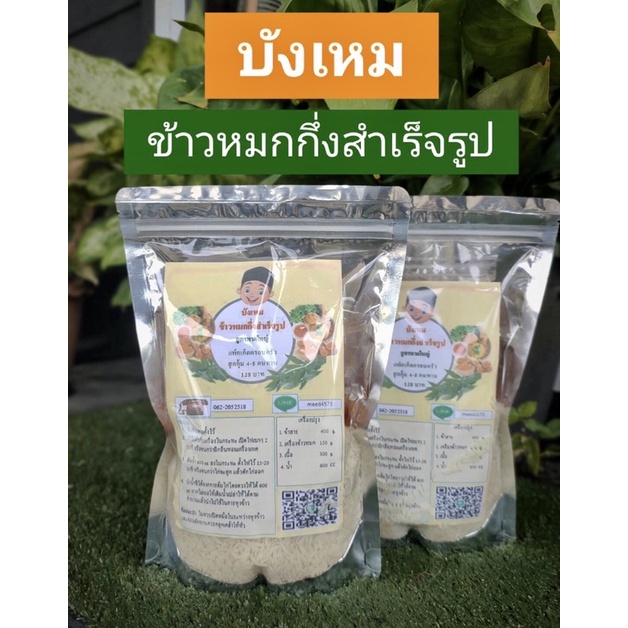 ข้าวหมกไก่กึ่งสำเร็จรูป