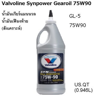 น้ำมันเกียร์ธรรมดา เฟืองท้าย สังเคราะห์แท้ Valvoline SynpowerGearoil 75W90 LSD (1US.QT)