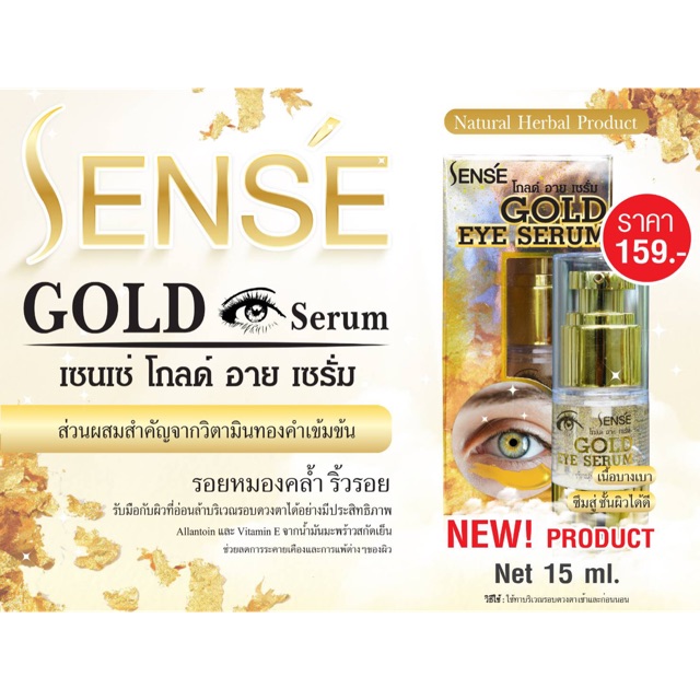 Sense เซนเซ่ โกลด์ อาย เซรั่ม ทารอบดวงตา บำรุงรอบดวงตา