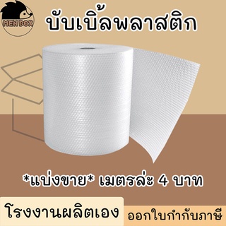 แบ่งขาย บับเบิ้ล 2 เมตร 4 บาท  บับเบิ้ล Air bubbel พลาสติกกันกระแทก