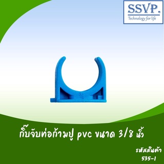 กิ๊บจับท่อก้ามปู PVC  ขนาด 3/8" รหัสสินค้า 535-1 บรรจุ 10 ตัว