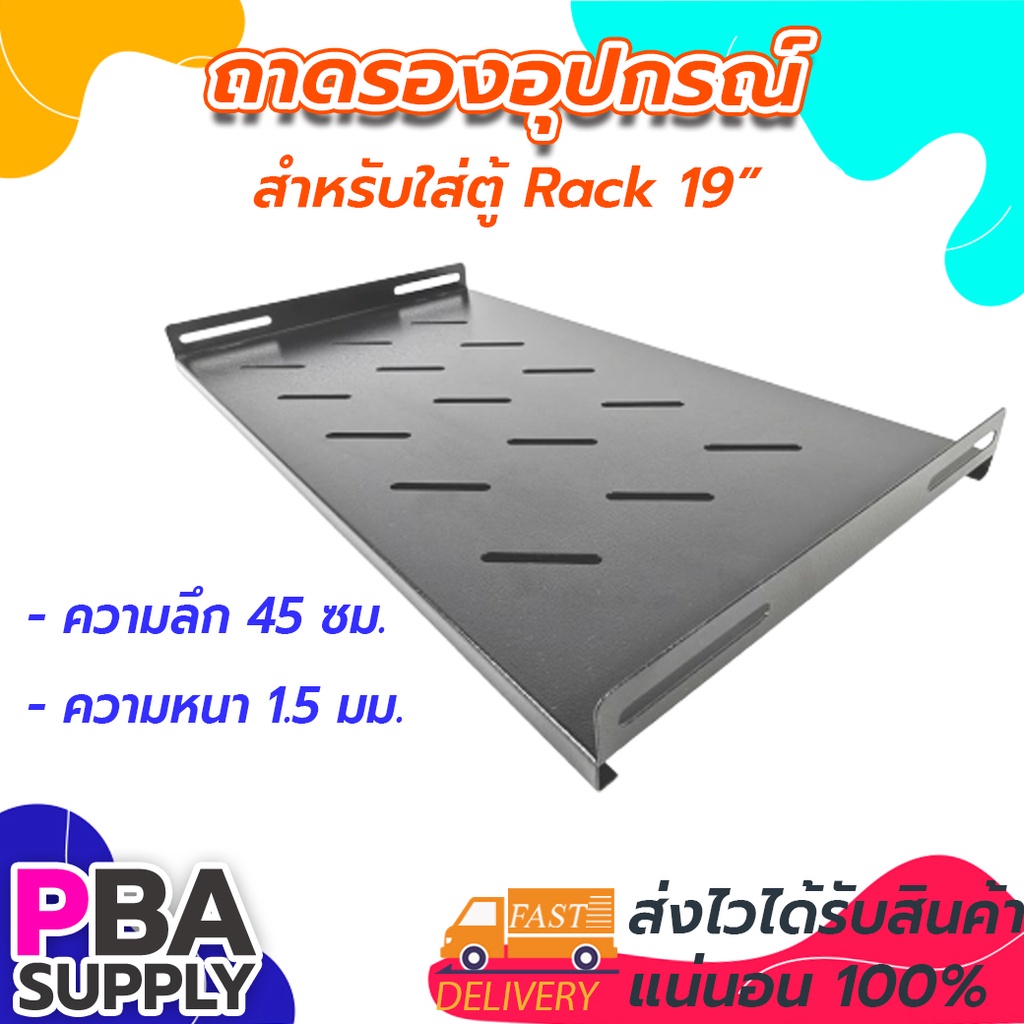 ถาดตู้ RACK 27cm สำหรับตู้ RACK 6U-15U ลึก 45cm. สีดำ HYPERLINK