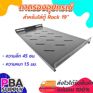 ถาดตู้ RACK 27cm สำหรับตู้ RACK 6U-15U ลึก 45cm. สีดำ HYPERLINK