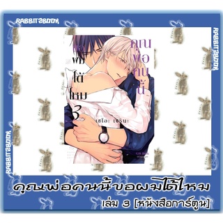 คุณพ่อคนนี้ขอผมได้ไหม [หนังสือการ์ตูน]