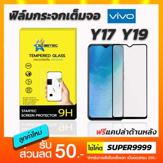 ฟิล์มกระจกเต็มจอ STARTEC Vivo Y17 Y19 ฟรีแคปล่าด้านหลัง