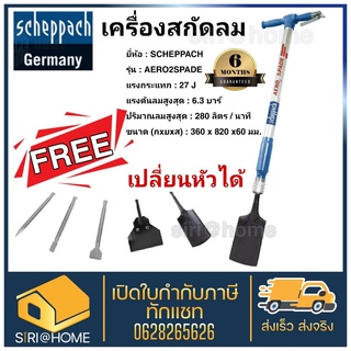 เครื่องสกัดลม AERO2SPADE SCHEPPACH 5 in 1 สินค้าแท้จากเยอรมัน