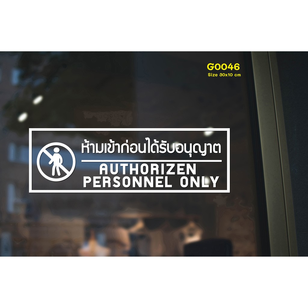 สติ๊กเกอร์ติดกระจก ห้ามเข้าก่อนได้รับอนุญาต Authorizen Personnel Only 30 x 10 cm.(G0046)