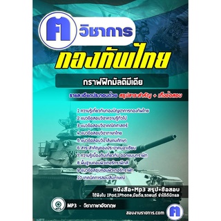 หนังสือเตรียมสอบ #กลุ่มตำแหน่งกราฟฟิกมัลติมีเดีย กองบัญชาการกองทัพไทย