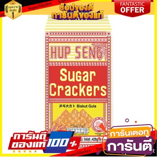 ฮับเส็ง ซูการ์แครกเกอร์ 428 กรัม Hupseng Sugar Cracker 428 g