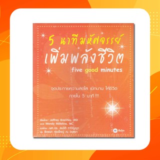 5 นาทีมหัศจรรย์เพิ่มพลังชีวิต Five Good Minutes จุดประกายความสดใสเบิกบานให้ชีวิตภายใน 5 นาที