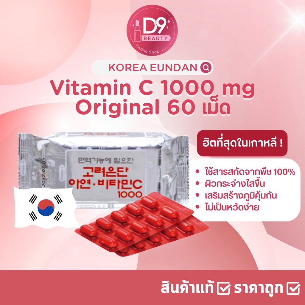 วิตามินซีอึนดัน Korea Eundan Vitamin C & Vitamin C Gold Plus อึนดันเงิน