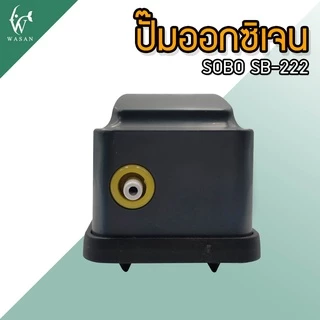 ปั้มออกซิเจน SOBO SB-222 ปั้มลมขนาดเล็ก ปั้มลมเพิ่มอ๊อคซิเจนในตู้ปลา 1 ทาง ปลา กุ้ง ปัมลมตู้ปลา
