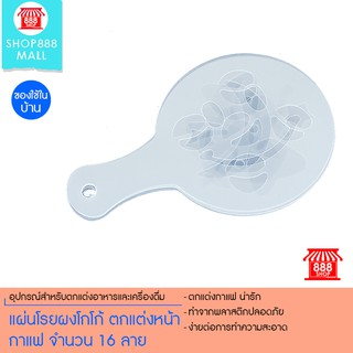 แผ่นโรยผงโกโก้ ตกแต่งหน้ากาแฟ จำนวน 16 ลาย 8881387WH109