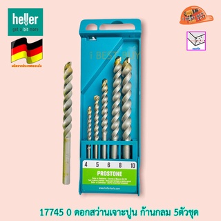 HELLER เฮลเลอร์ 17745 0 ดอกสว่านเจาะปูน ก้านกลม 5ตัวชุด จากเยอรมันแท้