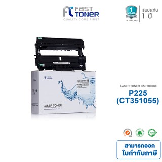 Fast Toner ดรัมเทียบเท่า Fuji Xerox P225(CT351055) For Fuji Xerox DocuPrint M225dw/ M225Z/ M265Z/ /P225d/ P225db/ P265dw