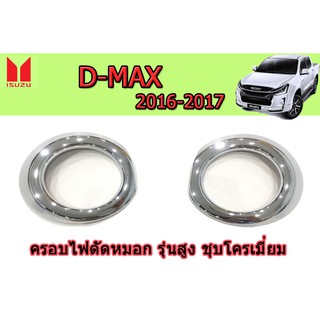 ไฟตัดหมอก/สปอร์ตไลท์ อีซูซุดีแมคซ์ 2016-2019 ครอบไฟตัดหมอก Isuzu D-max 2016-2019 รุ่นสูง ชุบโครเมี่ยม