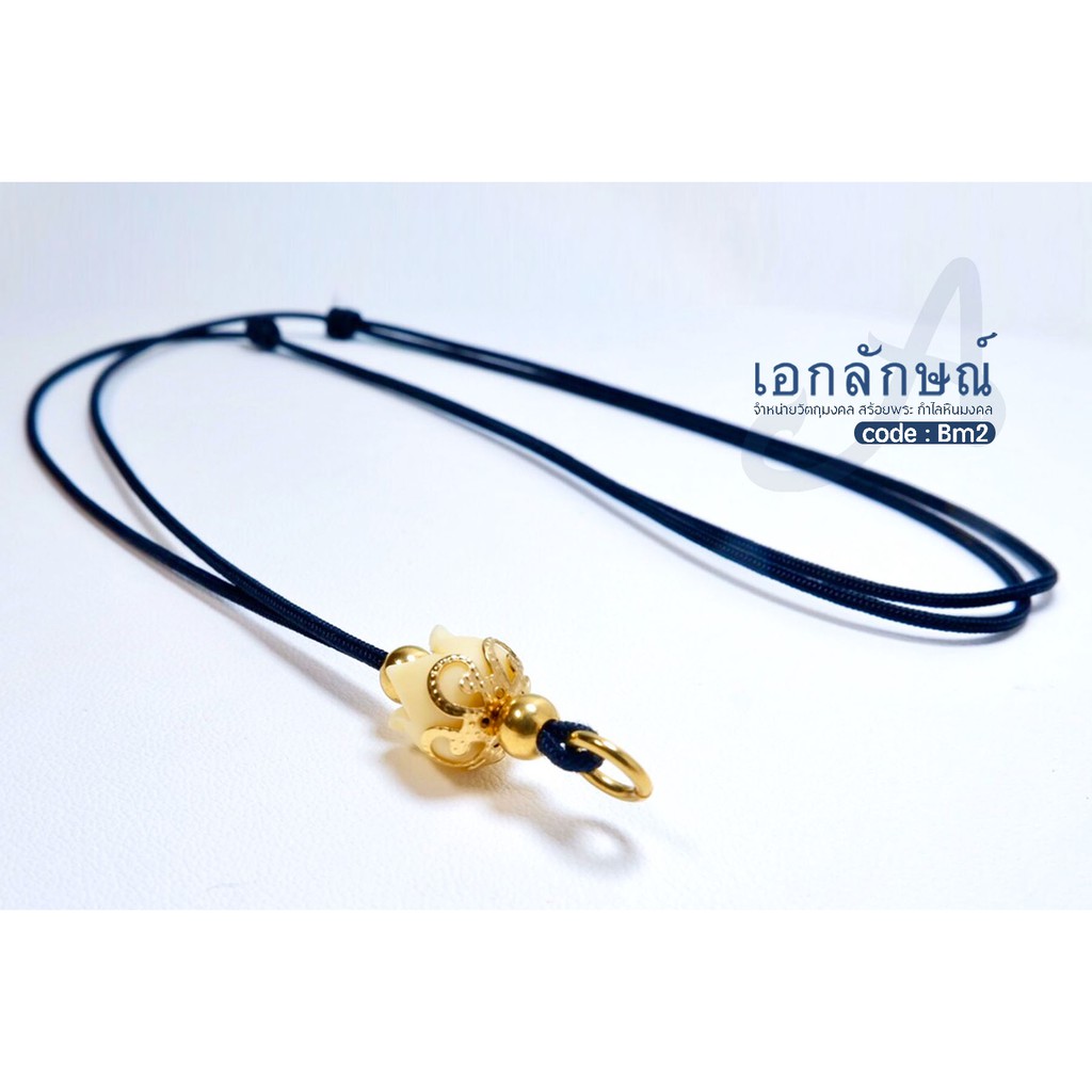 BM2-3 สร้อยห้อยพระ สร้อยเชือกร่ม เม็ดทับทิมขาว/ดำ  สร้อยเชือกร่ม