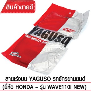 สายเร่งบน YAGUSO (HONDA - WAVE110i NEW)