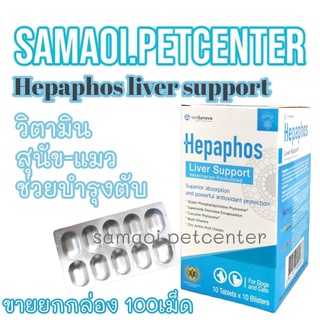 Hepaphos Liver Support (100เม็ด)  เฮปพาฟอส วิตามินบำรุงตับสำหรับน้องหมาและน้องแมว ของแท้ 💯