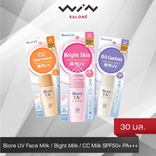 Biore UV Face Milk / Bight Milk / CC Milk SPF50+ PA+++ 30 ml. บิโอเร ยูวี เอสพีเอฟ 50+ พีเอ++++ กันแดด เนื้อน้ำนม