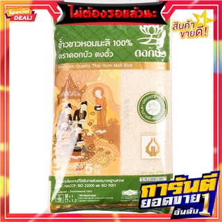 ดอกบัวข้าวขาวหอมมะลิ 5กก. Lotus, white rice, jasmine 5 kg.