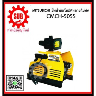 Mitsubishi ปั๊มน้ำอัตโนมัติหลายใบพัด CMCH-505S