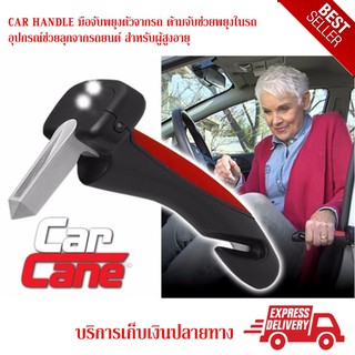 CAR HANDLE มือจับพยุงตัวจากรถ ด้ามจับช่วยพยุงในรถ อุปกรณ์ช่วยลุกจากรถยนต์ สำหรับผู้สูงอายุ