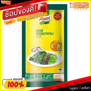 🔥*พร้อมส่ง*🔥 คนอร์ ซอสหอยนางรม ขนาด 1กิโลกรัม 1kg Knor Oyster Sauce วัตถุดิบ, เครื่องปรุงรส, ผงปรุงรส