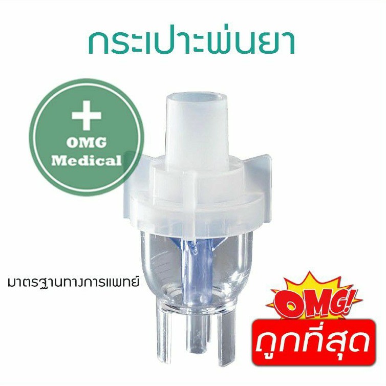 กระเปาะพ่นยา Westmed อเมริกา สำหรับการใช้งานกับหน้ากากและสายออกซิเจน