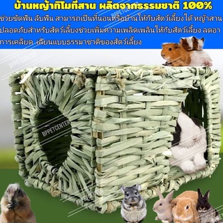 บ้านกระต่าย อุโมงค์หญ้าทีโมธี อุโมงค์สัตว์เลี้ยง สำหรับกระต่าย แกสบี้ ชินชิลล่า แพรี่ด็อก natural 100%