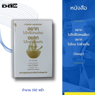 หนังสือ อยากไปใกล้ไปคนเดียว อยากไปไกล ไปด้วยกัน (Soup) :ซุป เป็นสูตรแห่งความสำเร็จสำหรับทุกคนในทุกตำแหน่ง