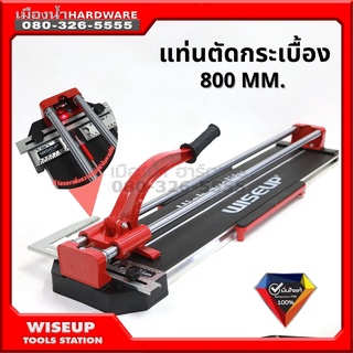 แท่นตัดกระเบื้อง 800mm. WISEUP 101903