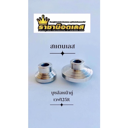 บูทล้อหน้าสแตนเลส W125Rเก่า W100 เวฟ ช้าย+ขวา(ราคาต่อ 1 คู่)