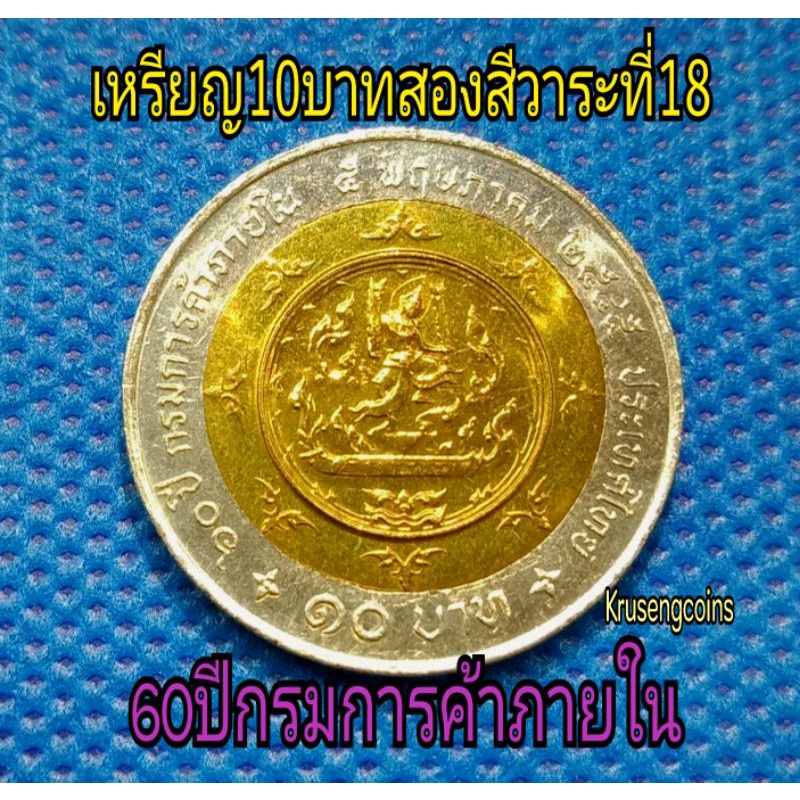 เหรียญ10บาทสองสีที่ระลึกวาระที่18/60ปีกรมการค้าภายใน เหรียญไม่ผ่านใช้_พร้อมตลับ
