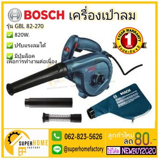 เครื่องเป่าลม BOSCH GBL 82-270 820 วัตต์ เป่าลม