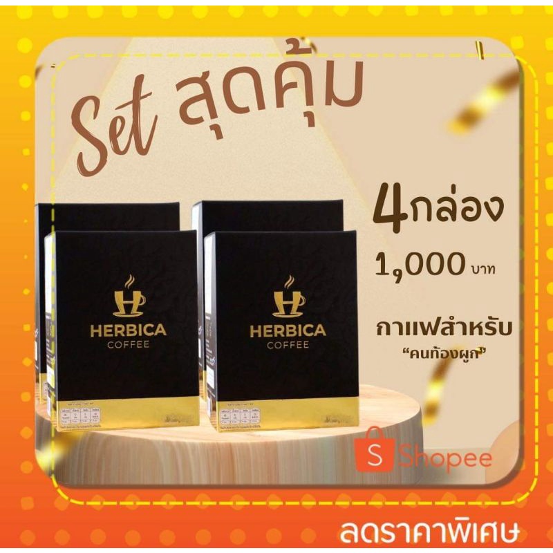 ส่งไว!! Set สุดคุ้ม!! Herbica coffee กาแฟคุณหมอเพื่อการขับถ่าย  สำหรับผู้ที่ท้องผูก ขับถ่ายยาก