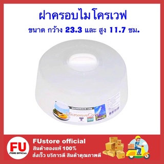 FUstore [พร้อมส่ง] ฝาครอบไมโครเวฟ  อุปกรณ์ทำอาหาร ประกอบอาหาร ใช้ในครัว ใช้สำหรับครอบอาหารอุ่นในไมโครเวฟ