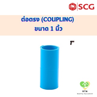 ข้อต่อตรง ต่อตรงหนา พีวีซี (PVC Coupling) อุปกรณ์ท่อร้อยสายไฟ PVC สีฟ้า ขนาด 1 นิ้ว