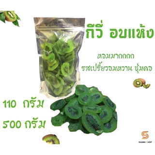 กีวี่ อบแห้ง 🥝 ผลไม้อบแห้ง เกรด A พร้อมทาน น้ำตาลน้อย ขนาด 110 - 500 กรัม (500 กรัม แถมฟรี 30 กรัม)