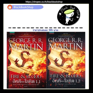 [พร้อมส่ง] อัคคีและโลหิต FIRE &amp; BLOOD เล่ม 1.1-1.2 / ผู้แต่ง จอร์จ อาร์. อาร์. มาร์ติน / แพรวสำนักพิมพ์