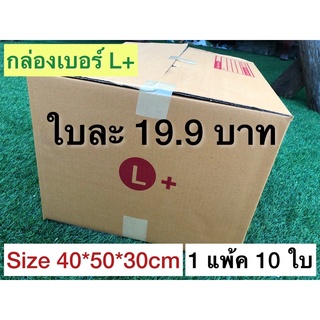 กล่องเบอร์ L กล่องพัสดุ แบบพิมพ์ 10,20 ใบ กล่องไปรษณีย์ กล่องไปรษณีย์ฝาชน ราคาโรงงาน