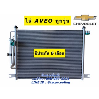 แผงแอร์ อาวีโอ้ เชพโรเลต Aveo Chevrolet ทุกรุ่น พร้อมไดเออร์ (JT114) Chevrolet Aveo คอยล์ร้อน รังผึ้งแอร์