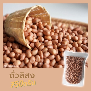 ถั่วลิสง (ดิบ) ขนาด750กรัม