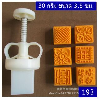 193 แม่พิมพ์ขนม 30 กรัม